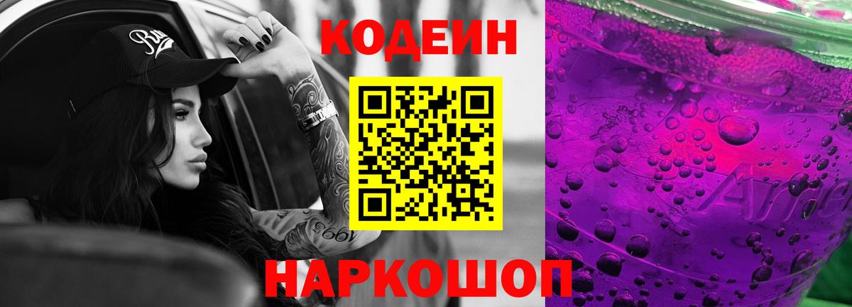Codein напиток Lean (лин) Заинск